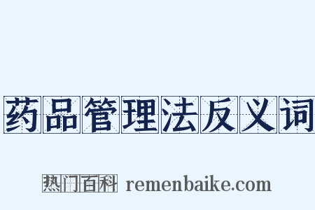药品管理法反义词是什么意思的图片